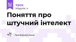 Поняття про штучний інтелект