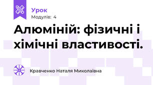 Алюміній: фізичні і хімічні властивості.