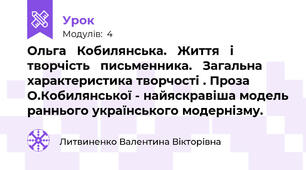 Ольга   Кобилянська.   Життя   і   творчість   письменника.   Загальна   характеристика творчості . Проза О.Кобилянської - найяскравіша модель раннього українського модернізму. 