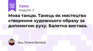 Мова танцю. Танець як мистецтво створення художнього образу за допомогою руху. Балетна вистава.