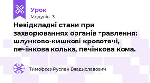 Невідкладні стани при захворюваннях органів травлення: шлунково-кишкові кровотечі, печінкова колька, печінкова кома.