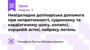 Невідкладна долікарська допомога при непритомності, судинному та кардіогеному шоку, колапсі, серцевій астмі, набряку легень.