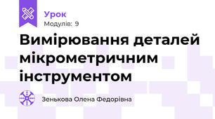 Вимірювання деталей мікрометричним інструментом