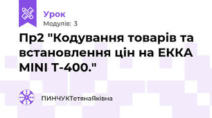 Пр2 "Кодування товарів та встановлення цін на ЕККА  MINI Т-400." 