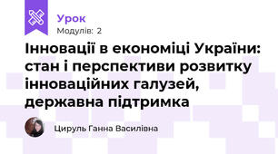 Інновації в економіці України: стан і перспективи розвитку інноваційних галузей, державна підтримка