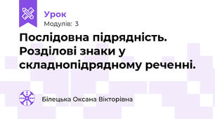 Послідовна підрядність. Розділові знаки у складнопідрядному реченні.