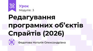 Редагування програмних об’єктів Спрайтів (2026)