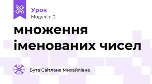 множення іменованих чисел