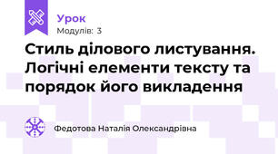 Стиль ділового листування. Логічні елементи тексту та порядок його викладення