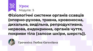 Фізіологічні системи органів ссавців (опорно-рухова, травна, кровоносна, дихальна, видільна, репродуктивна, нервова, ендокринна, органів чуття, покриви тіла (залози шкіри, шерсть)).