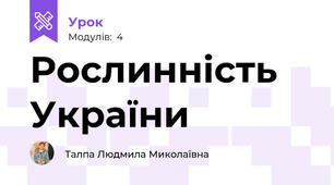Рослинність України