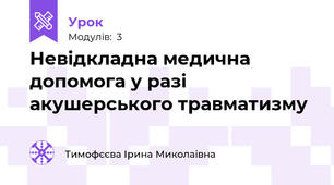 Невідкладна медична допомога у разі акушерського травматизму