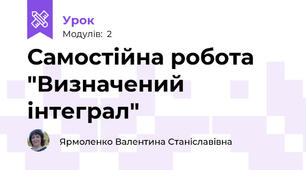 Самостійна робота "Визначений інтеграл"
