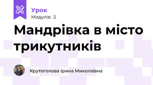 Мандрівка в місто трикутників