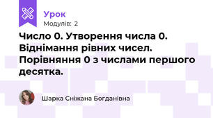 Число 0. Утворення числа 0. Віднімання рівних чисел. Порівняння 0 з числами першого десятка.