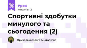 Спортивні здобутки минулого та сьогодення (2)