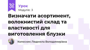 Визначати асортимент, волокнистий склад та властивості для виготовлення блузки 