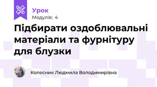 Підбирати оздоблювальні матеріали та фурнітуру для блузки 