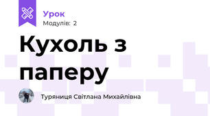 Кухоль з паперу