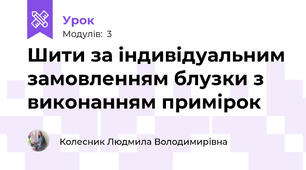 Шити за індивідуальним замовленням блузки з виконанням примірок 