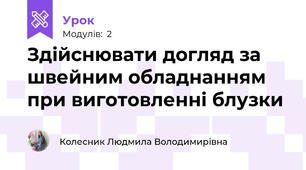 Здійснювати догляд за швейним обладнанням при виготовленні блузки 