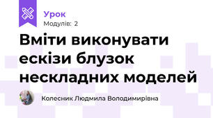 Вміти виконувати ескізи блузок нескладних моделей