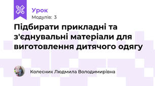 Підбирати прикладні та з'єднувальні матеріали для виготовлення дитячого одягу 