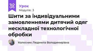 Шити за індивідуальними замовленнями дитячий одяг нескладної технологічної обробки 