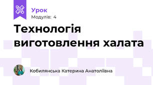 Технологія виготовлення халата