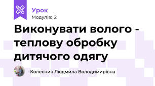 Виконувати волого - теплову обробку дитячого одягу 