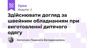 Здійснювати догляд за швейним обладнанням при виготовленні дитячого одягу 