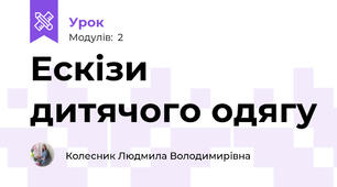 Ескізи дитячого одягу 