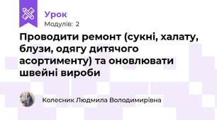 Проводити ремонт (сукні, халату, блузи, одягу дитячого асортименту) та оновлювати швейні вироби 