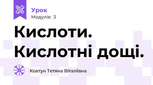 Кислоти. Кислотні дощі.