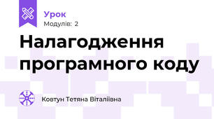 Налагодження програмного коду