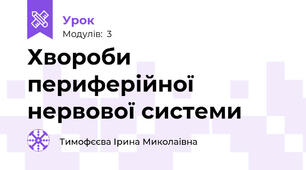 Хвороби периферійної нервової системи
