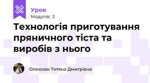 Технологія приготування пряничного тіста та виробів з нього