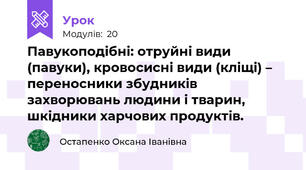 Павукоподібні: отруйні види (павуки), кровосисні види (кліщі) – переносники збудників захворювань людини і тварин, шкідники харчових продуктів.