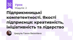 Підприємницькі компетентності. Якості підприємця: креативність, ініціативність та лідерство
