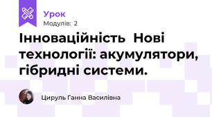 Інноваційність	Нові технології: акумулятори, гібридні системи.
