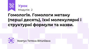 Гомологія. Гомологи метану (перші десять), їхні молекулярні і структурні формули та назви.