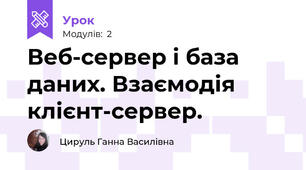 Веб-сервер і база даних. Взаємодія клієнт-сервер.