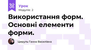 Використання форм. Основні елементи форми.