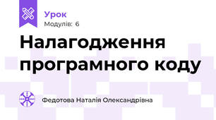 Налагодження програмного коду