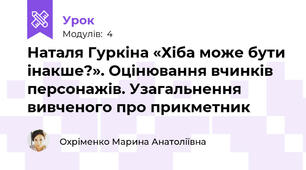 Наталя Гуркіна «Хіба може бути інакше?». Оцінювання вчинків персонажів. Узагальнення вивченого про прикметник