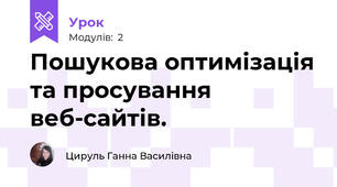 Пошукова оптимізація та просування веб-сайтів.