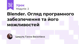 Blender. Огляд програмного забезпечення та його можливостей