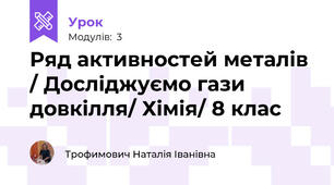 Ряд активностей металів / Досліджуємо гази довкілля/ Хімія/ 8 клас