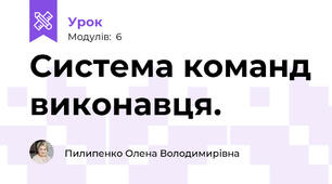 Система команд виконавця.