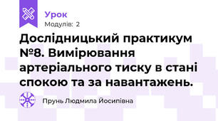 Дослідницький практикум №8. Вимірювання артеріального тиску в стані спокою та за навантажень. 